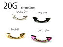 選べる4カラー スパイク バナナバーベル アイブロー/へそピアス【20G/0.8mm】 サージカルステンレス(ボディーピアス/ボディピアス)イヤーロブ/トラガス/インナーコンク/ナベル/ネイプ/ボディピアス/