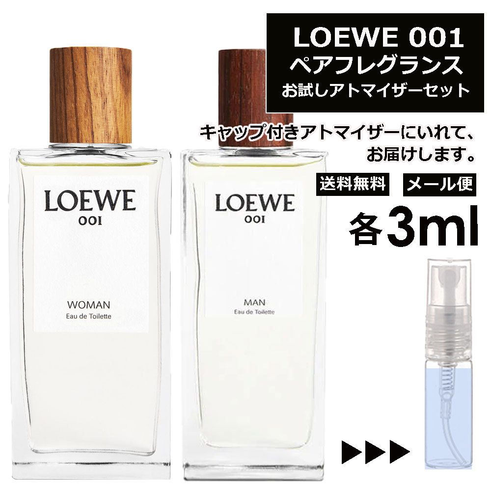 LOEWE <strong>001</strong> EDT ペアフレグランスセット 各3ml 香水 人気 お試し ミニ香水 アトマイザー 小分け 香り 少量 量り売り 重ね付けできる！ カップル カップリング香水 <strong>ロエベ</strong> マン ウーマン MAN WOMAN サンプル ミニ【メール便 追跡無し】