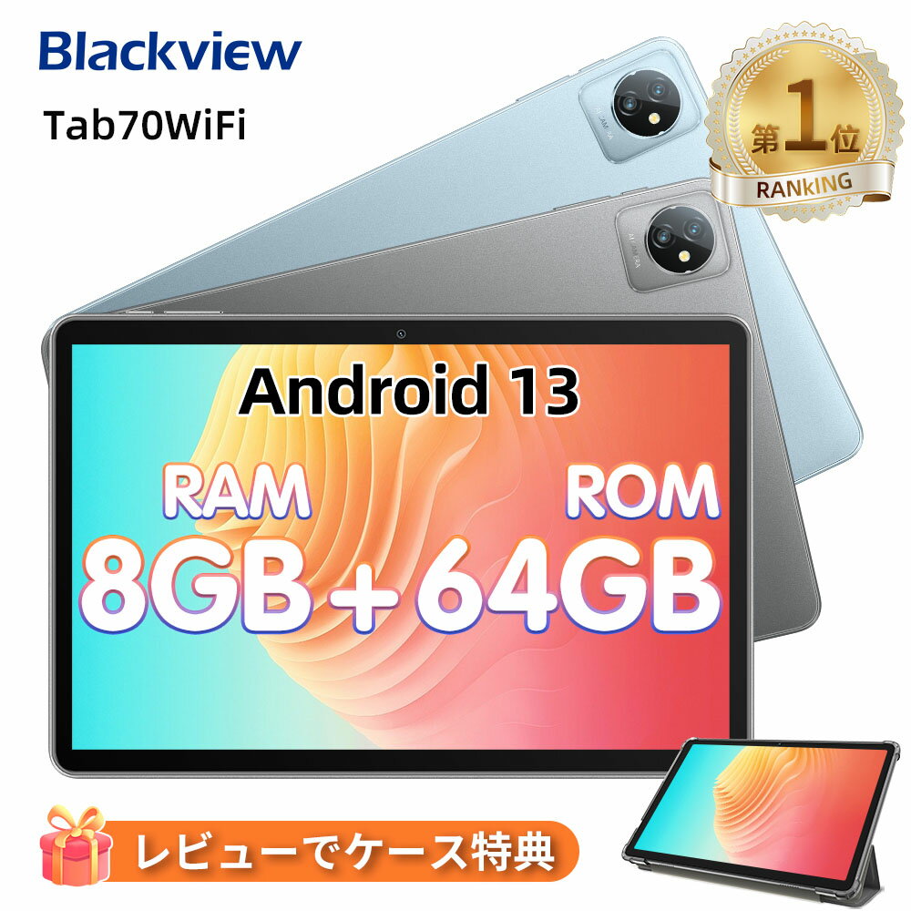 楽天1位【先着2000円クーポンOFF＆レビューでケース特典】 タブレット Android 13 10インチ Wi-Fiモデル RAM8GB ROM64GB 2024 アンドロイド 13 本体 Tab70 WiFi 6 office PC 格安タブレット カバー ケース 子供 キッズ 初心者 子供用 GMS認証 プレゼント