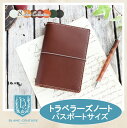本革トラベラーズノートカバー(パスポートサイズ用) / パスポートケース/ 国産フルタンニンドレザー