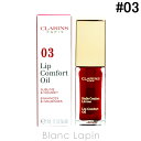 【並行輸入品】 クラランス CLARINS コンフォートリップオイル #03 レッドベリー 6.5g