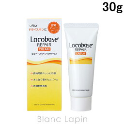 〔最大400円OFFクーポン配布中〕ロコベース Locobase ロコベースリペアクリーム 30g [622044]