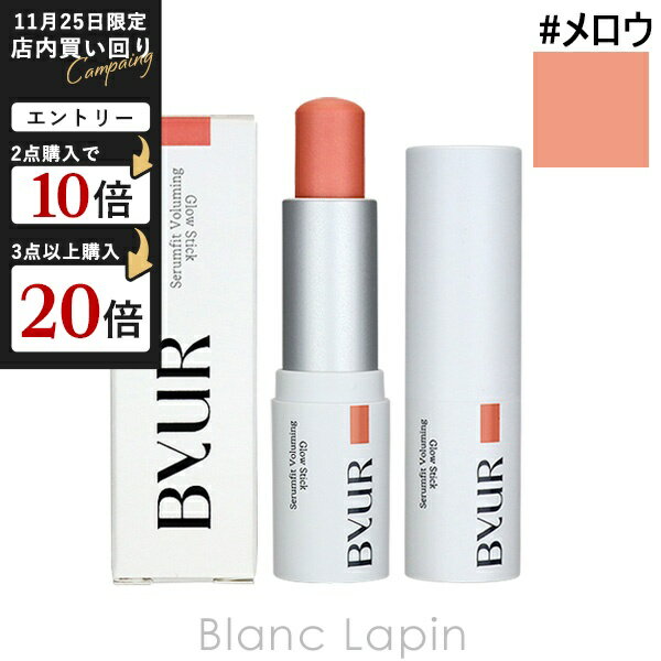 <strong>バイユア</strong> ByUR セラムフィットボリューミンググロースティック #メロウ 4g [026697]