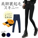 裏起毛 美脚 スキニー スキニーパンツ レギンス