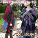 1000枚完売！Aラインシルエット。タータンチェック大判ストール／WOOL TOUCHショール／肩掛け膝掛けブランケット／ギフトに！アンティーク調ピンプレゼント！【ブラックウォッチ】【ポンチョ】【マフラー】【ケープ】