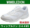 【送料無料】 ウインブルドン 044WS W/B044WS 通学靴にも大活躍 防水設計で安心 白スニーカー 3E アサヒシューズ WIMBLEDON KF79661