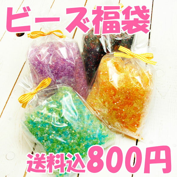 【送料無料】激安！70％オフの780円★アクリルカットビーズの福袋☆【手芸同好会-fuku】【手芸同好会-sa】【手芸同好会-sou】