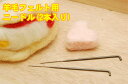 【メール便180円対応可能】『手芸用品・金具・ハンドメイド・クラフト』マスコット作りに欠かせない!羊毛フェルト用フエルティングニードルニードル(2本入り)【SSspecial03mar13_interior】