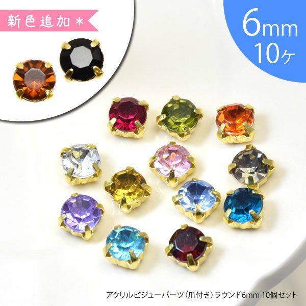 アクリル ビジュー パーツ 爪付き ラウンド 6mm 10個セット BLAZE アクセサリ…...:blaze-japan:10005054