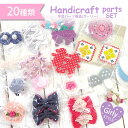 手芸 パーツ 福袋 ハンドメイド 女の子 キッズ