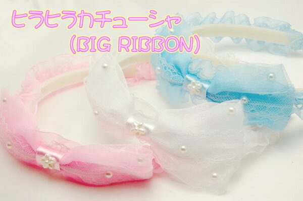 【メール便不可】ヒラヒラカチューシャ（big-ribbon）大人気のヒラヒラカチューシャ最新作♪お姫様になりたい子！あつまれ〜〜（*^◇^*）　