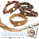 レザー キット トリック編み ブレスレット BLAZE