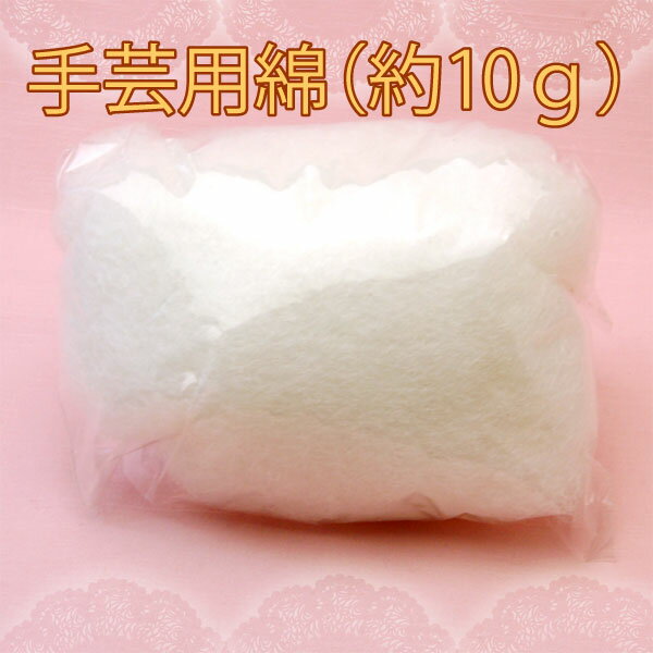 手芸用綿（約10g）
