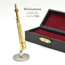 ミニチュア 楽器 フルート BLAZE ドールハウス ミニチュアハウス 雑貨 音楽