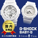 ペアウォッチ gショック g−shock G−SHOCKペア G-shock & Baby-G 白 GA-150-7AJF BGA-131-7BJF