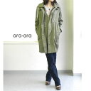 【送料無料】細部までこだわった春コート♪ara・ara(アラ・アラ) モッズコート・016206