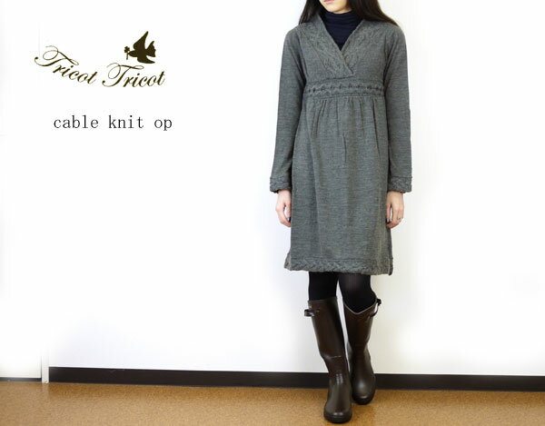 【50%OFF】【送料無料】【10014411】tricot*tricot(トリコトリコ) ケーブルニットワンピース・52657【RCPmara1207】【50PR】【C4】