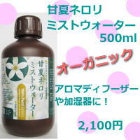 甘夏ネロリのミストウォーター 500ml