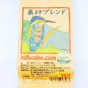 町田市名産品認定1650号薬師ブレンド 250g ヒルズ珈房