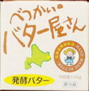 【スーパーセール特価】北海道べっかい乳業 べっかいのバター屋さん・発酵バター 100g 冷蔵