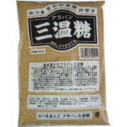 三温糖(黒） 800g アラバン健康食蜜を含んだ自然な甘さの、まろやかでコクのある三温糖です。