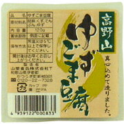 高野山ゆずごま豆腐 120g 山里食品