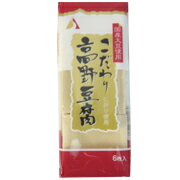 こだわり高野豆腐 6個入 信濃雪国産丸大豆とにがりで作った高野豆腐、昔のままの風味と食感