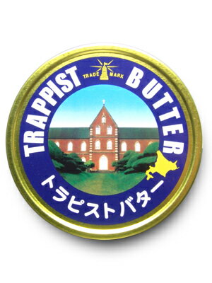 生きた乳酸菌によるトラピスト修道院 の手づくり醗酵バター北海道函館　トラピストバター　200g（発酵バター有塩）