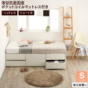 組立設置付 コンパクト・ショート丈チェストベッド 薄型抗菌国産ポケットコイルマットレス付き ヘッドレス シングル ショート丈