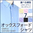 【選べる襟型2タイプ◆7カラー】オックスフォードシャツ ワイシャツ DRESS CODE シャツ メンズ [ボタンダウン/カッタウェイ/ホリゾンタルカラー/長袖/コンバーチブルカフス/メンズ/紳士用/男性用/無地/白/青/黒/黄/紫/シンプル/ビジネス/カジュアル/プレッピー]