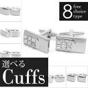 【メール便送料無料】【メール便可10】8種類から選べる!カフス カフスボタン カフリンクス シンプル シルバー メンズ アクセサリー フォーマル 結婚式 誕生日 プレゼント お父さん ギフト 彼氏 就職祝い