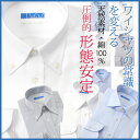 綿100%なのに高形態安定!ワイシャツ メンズシャ