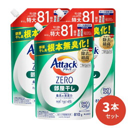 アタックZERO 部屋干し 詰替用 810g 3本入 [ 花王 洗濯洗剤 洗剤 <strong>アタックゼロ</strong> ゼロ 液体洗剤 衣類用 ギフト ] ギフトセット アタック セット 洗濯 プレゼント 贈り物 日用消耗品 柔軟剤 クリーナー 洗濯用洗剤 液体 部屋干し プレゼント 室内干し 花粉症対策 母の日