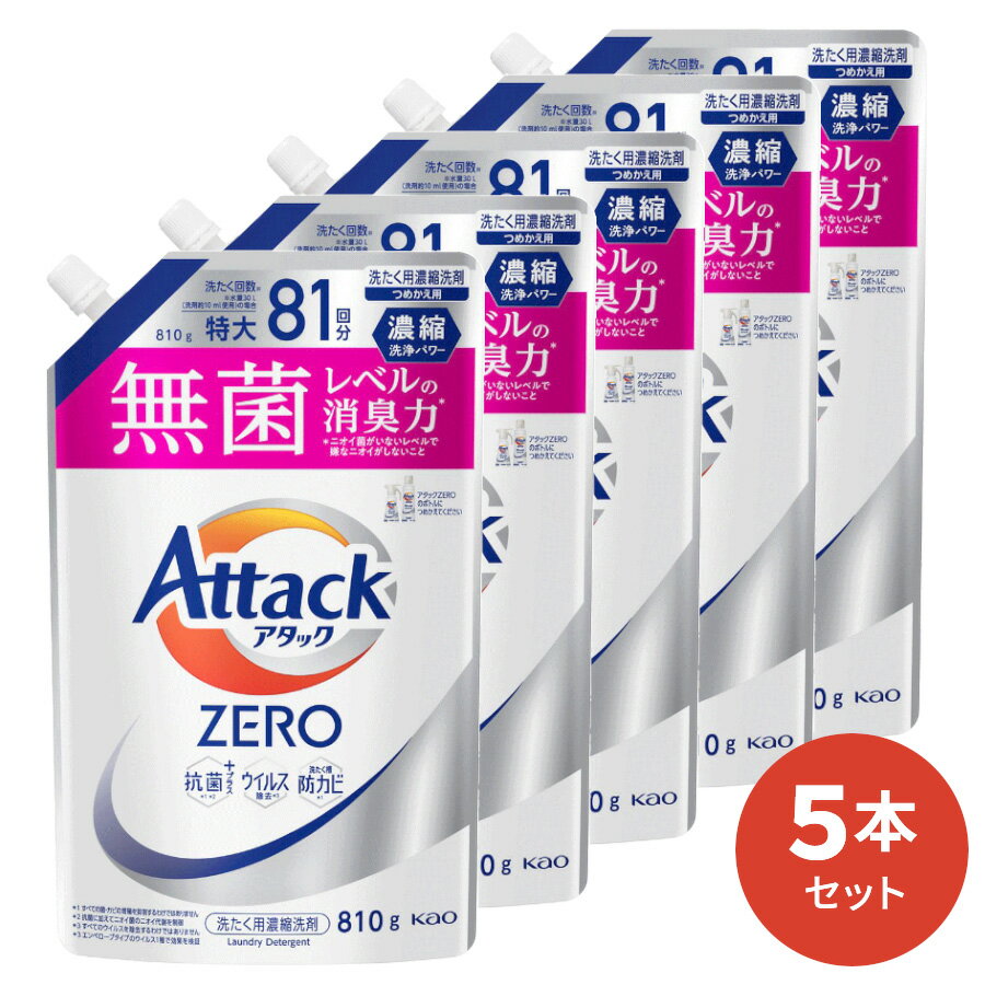 【送料無料】アタックZERO 詰替用 810g 5本入 [ 花王 洗濯洗剤 洗剤 <strong>アタックゼロ</strong> ゼロ 液体洗剤 衣類用 ギフト ] ギフトセット アタック セット 洗濯 プレゼント 贈り物 日用消耗品 柔軟剤 クリーナー 洗濯用洗剤 液体 プレゼント 御歳暮 お歳暮 歳暮 母の日