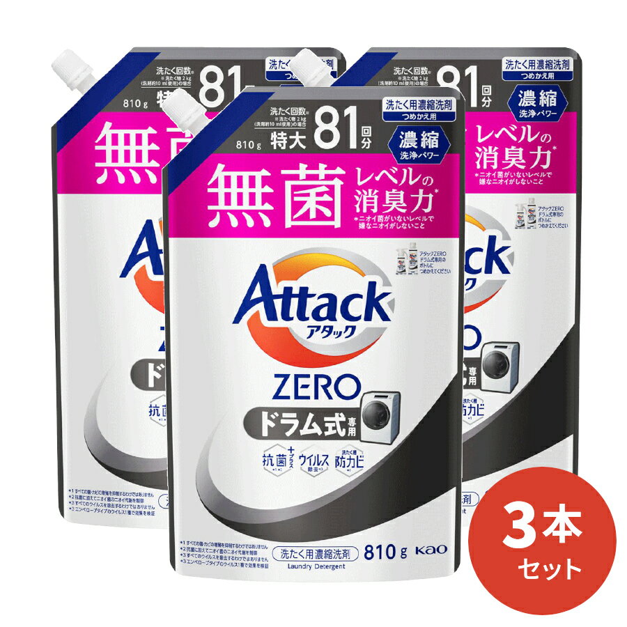 <strong>アタック</strong>ZERO <strong>ドラム式専用</strong> 詰替用 810g 3本入 [ 花王 洗濯洗剤 洗剤 <strong>アタック</strong>ゼロ ゼロ 液体洗剤 衣類用 ギフト ] ギフトセット <strong>アタック</strong> セット 洗濯 プレゼント 贈り物 日用消耗品 柔軟剤 クリーナー 洗濯用洗剤 液体 ドラム プレゼント 御歳暮 お歳暮 歳暮 母の日