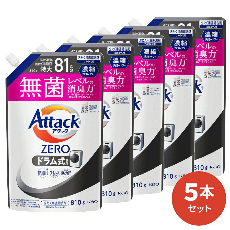 【送料無料】<strong>アタック</strong>ZERO <strong>ドラム式専用</strong> 詰替用 810g 5本入 [ 花王 洗濯洗剤 洗剤 <strong>アタック</strong>ゼロ ゼロ 液体洗剤 衣類用 ギフト ] ギフトセット <strong>アタック</strong> セット 洗濯 プレゼント 贈り物 日用消耗品 柔軟剤 クリーナー 洗濯用洗剤 液体 ドラム プレゼント 母の日