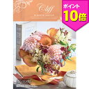 【エントリー不要ポイント10倍!!1/16 15:00開始!!】プレゼント カタログギフト マイハート(クリフコース) ギフトカタログ ギフト 花以外 人気 おしゃれ おくりもの お祝い 内祝い 記念品 お返し 送料無料 お中元