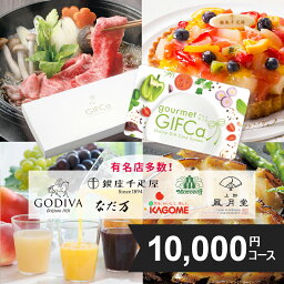 【送料無料】 カタログギフト グルメギフト カードタイプ(10000P) ポイント制 グルメ ギフト スウィーツ 出産祝い 出産内祝い 結婚祝い 内祝 <strong>プレゼント</strong> ゴディバ ドトール ハーゲンダッツ ホテルオークラ モロゾフ 銀座千疋屋 神戸牛 ラッピング ギフトカタログ 母の日