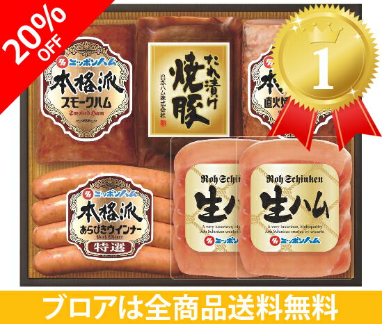 20%OFF【送料無料別送品】ニッポン ハム (日本ハム）本格派 ギフト セット(スモークハム・焼豚・ミートローフ・ウインナー・生ハム6個入)[RT-301]【楽ギフ_のし】内祝い/快気祝い/お中元/お歳