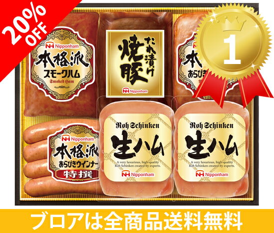 【ポイント10倍 7月25日0:00〜27日23:59】三冠達成商品が20%OFF【送料無料別送品】ニッポン ハム (日本ハム）本格派 ギフト セット(6個入)[RT-301]内祝い 快気祝い お中元　お歳暮