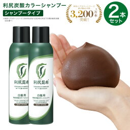 白髪染め シャンプー <strong>利尻</strong>炭酸カラーシャンプー 2本セット 180g 白髪シャンプー ブラック ダークブラウン <strong>利尻</strong>カラーシャンプー 泡 白髪が染まるシャンプー <strong>利尻</strong>昆布 白髪用 女性用 男性用 無添加 ノンジアミン 部分染め 全体染め 白髪ケア 黒染め