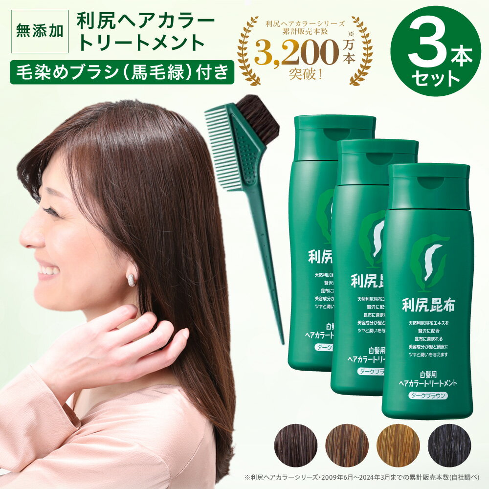 無添加 白髪染め 利尻ヘアカラートリートメント 3本セット <strong>毛染め</strong>ブラシ（馬毛緑）付きセット 無添加の白髪染め 敏感肌用 利尻昆布エキス 髪を傷めない 利尻昆布 白髪染め ヘアケア ヘアカラー 全体染め 部分染め トリートメント あす楽 サスティ ピュール