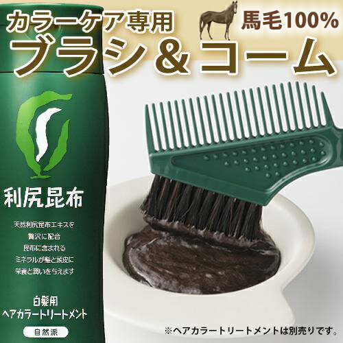 （利尻ヘアカラートリートメント専用）カラーケア専用ブラシ(馬毛100％素材)＆コーム