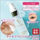 無添加 タナカアイリンクエッセンス気になる目元のシワにハリを...