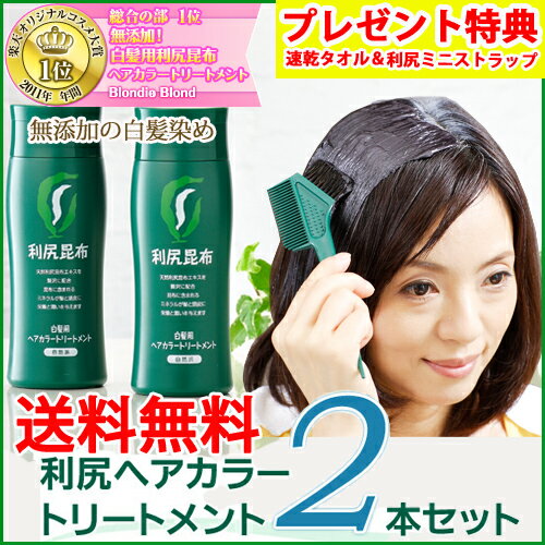 【送料無料】利尻ヘアカラートリートメント白髪染め2本セット 利尻昆布 敏感肌用 無添加 【速乾タオルプレゼント！7/31(火)12:00〜8/17(金)11:59】【敬老の日】