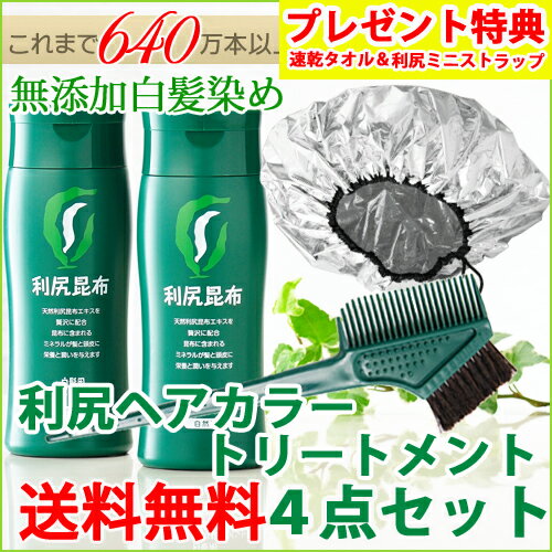 利尻ヘアカラートリートメント(白髪染め)★お得な4点セット敏感肌用★無添加白髪用★利尻昆布エキスたっぷり★【速乾タオルプレゼント！7/31(火)12:00〜8/17(金)11:59】【敬老の日】