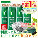 【ブランドシェア売上第1位】利尻ヘアカラートリートメント白髪...