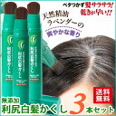 無添加 利尻白髪かくし3本セット 送料無料!22種類の植物エキスで髪・頭皮に優しい!利尻昆布エキス!自宅でカンタン白髪隠し!【楽ギフ_包装】【HLS_DU】【あす楽対応】