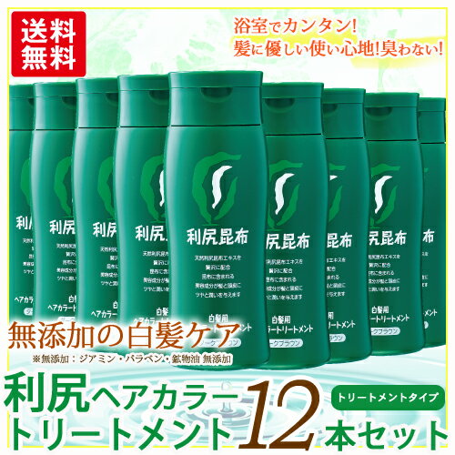 【新色追加！】利尻ヘアカラートリートメント12本セット利尻昆布エキス配合で髪を傷めない！敏…...:blondie-blond:10000056