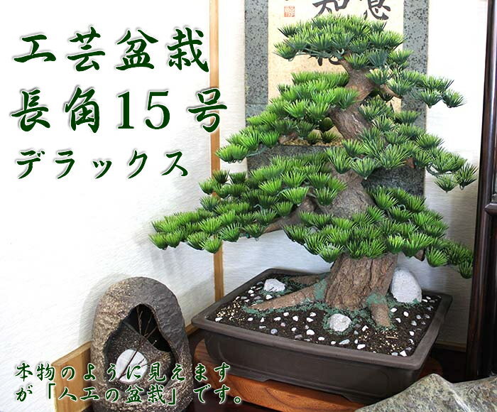 【工芸盆栽】長角　15号（デラックス【Bonsai of imitation】【Bonsa…...:bloom-s:10002824